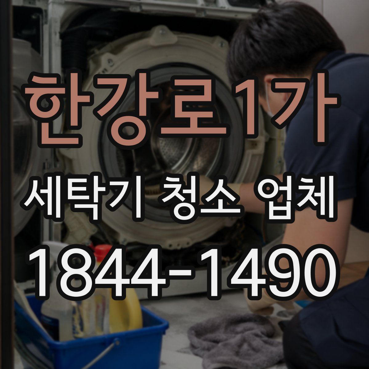 한강로1가 세탁기 청소 업체