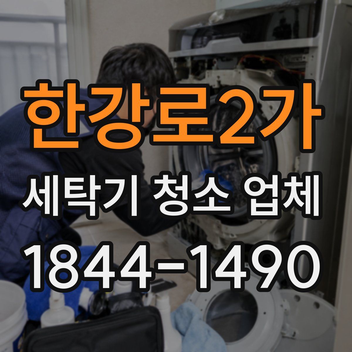 한강로2가 세탁기 청소 업체