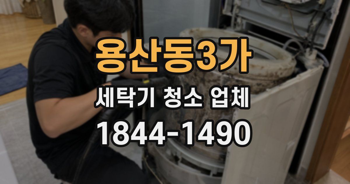 용산동3가 세탁기 청소 업체
