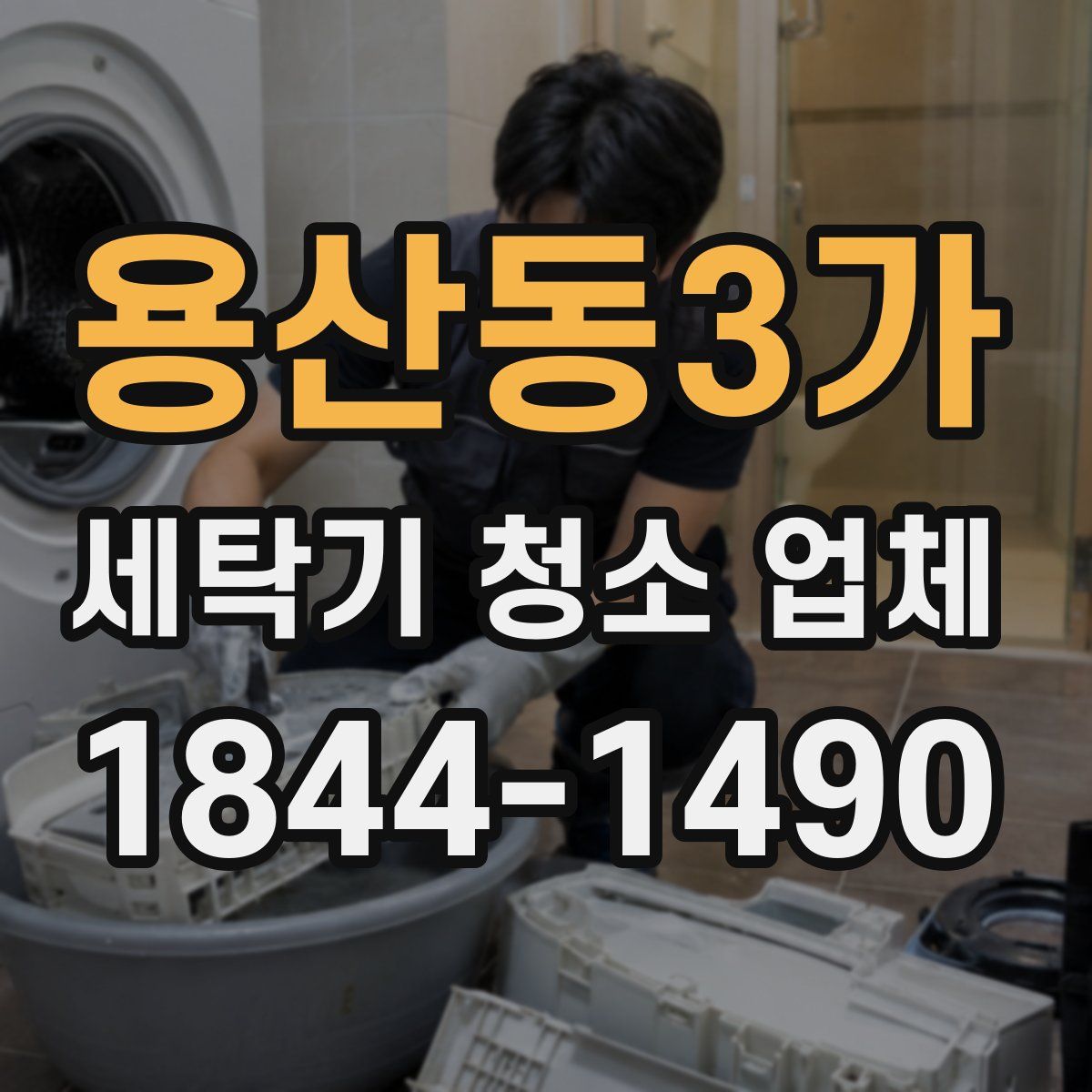 용산동3가 세탁기 청소 업체
