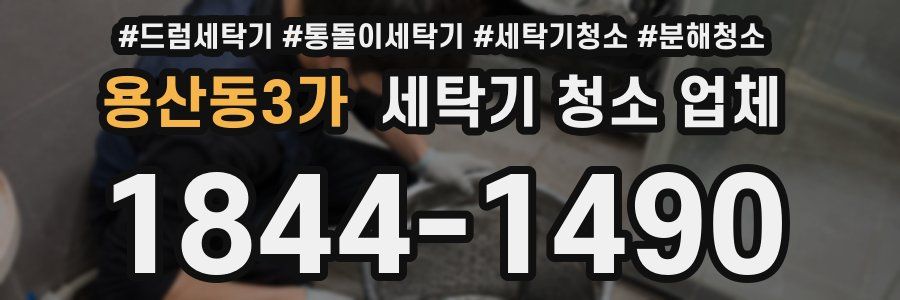 용산동3가 세탁기 청소 업체