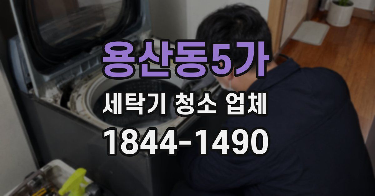 용산동5가 세탁기 청소 업체