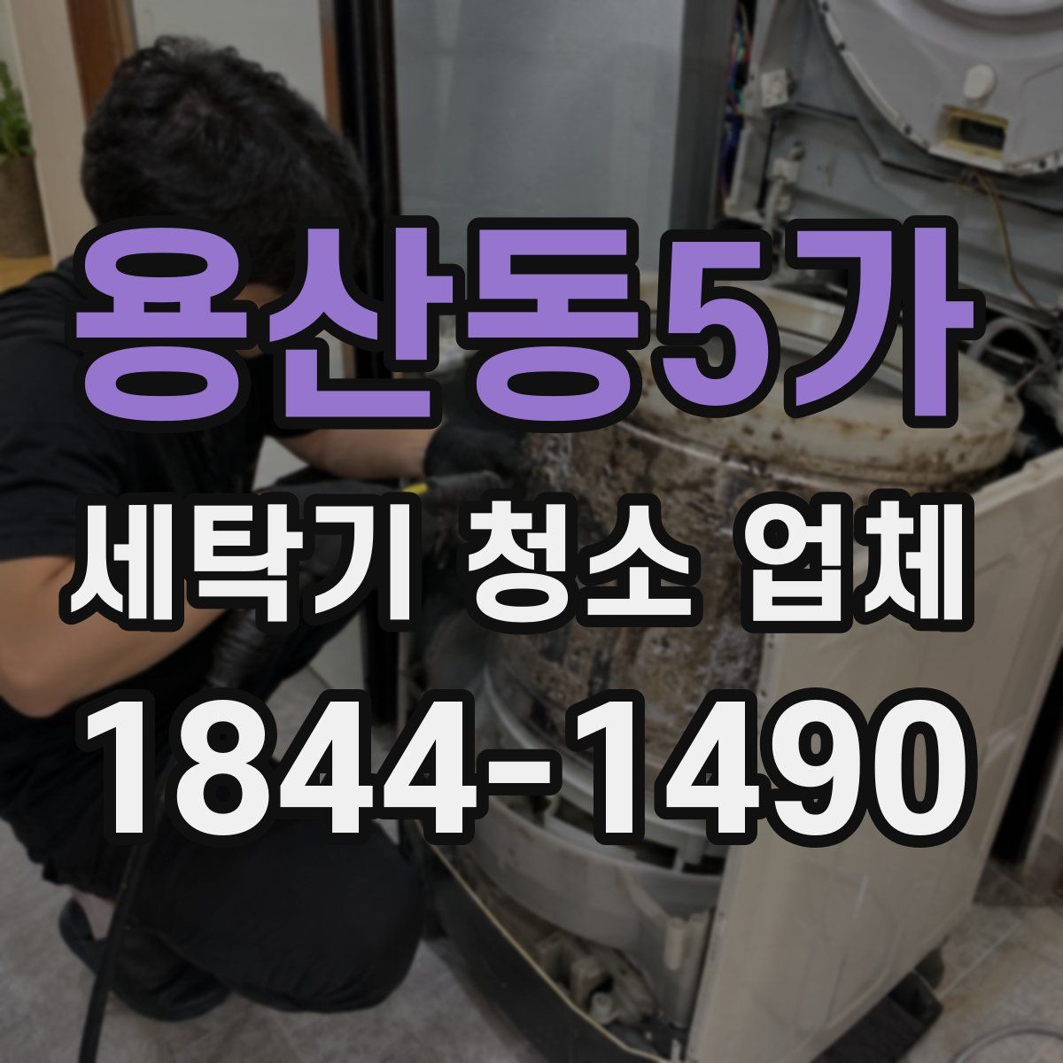 용산동5가 세탁기 청소 업체