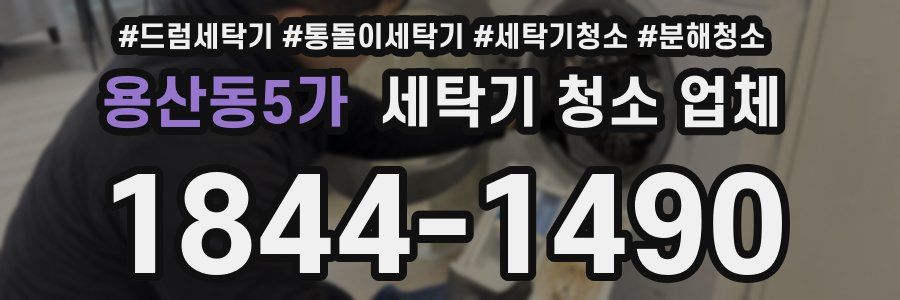 용산동5가 세탁기 청소 업체