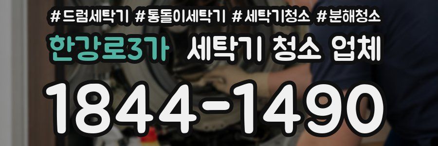 한강로3가 세탁기 청소 업체