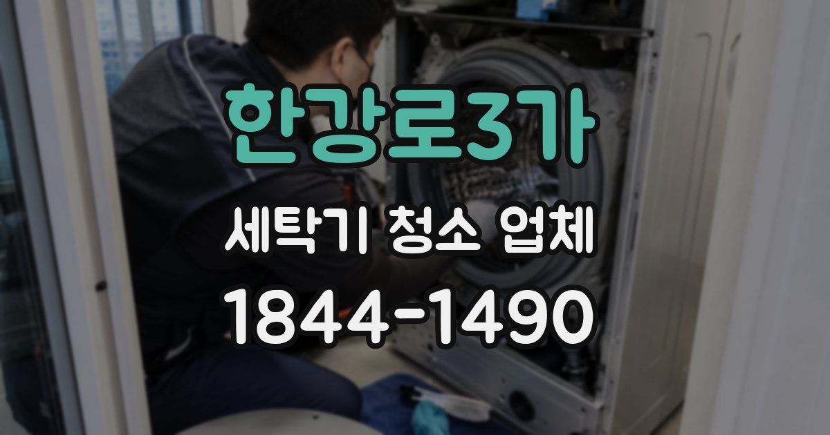 한강로3가 세탁기 청소 업체