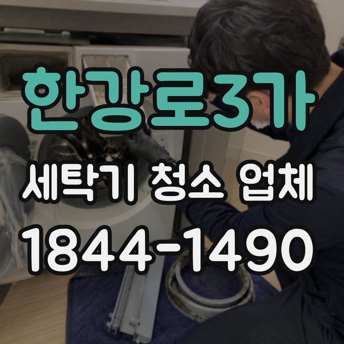 한강로3가 세탁기 청소 업체