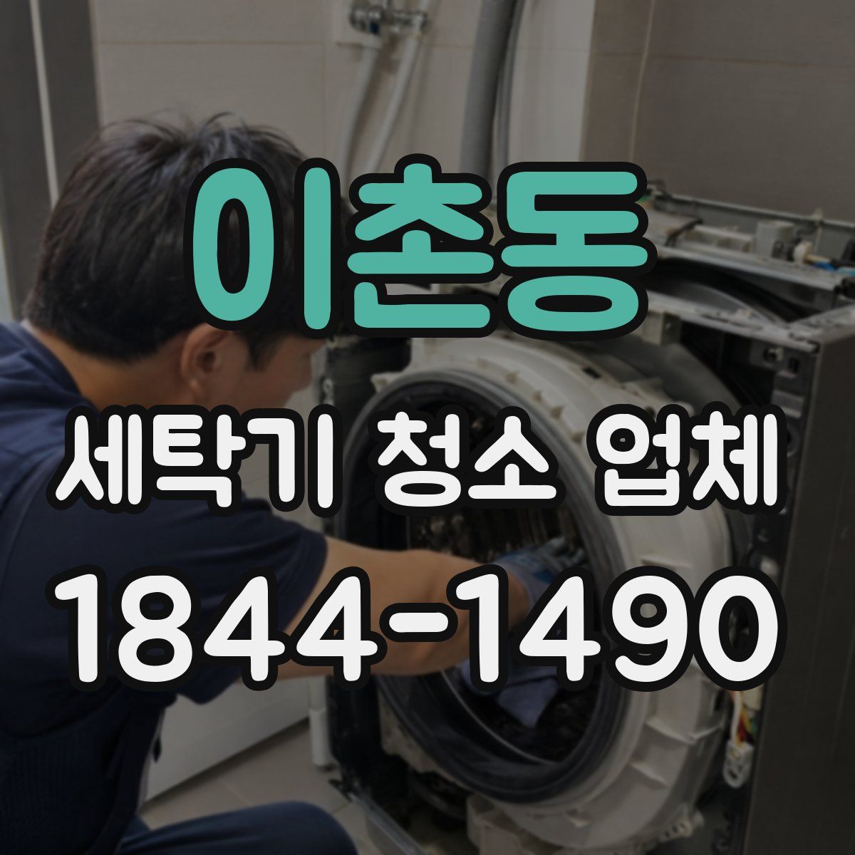 이촌동 세탁기 청소 업체
