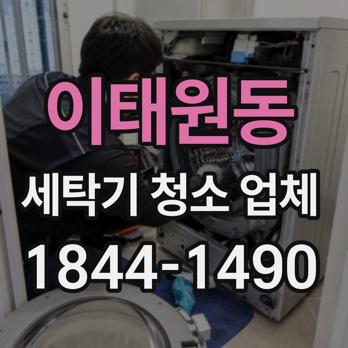 이태원동 세탁기 청소 업체