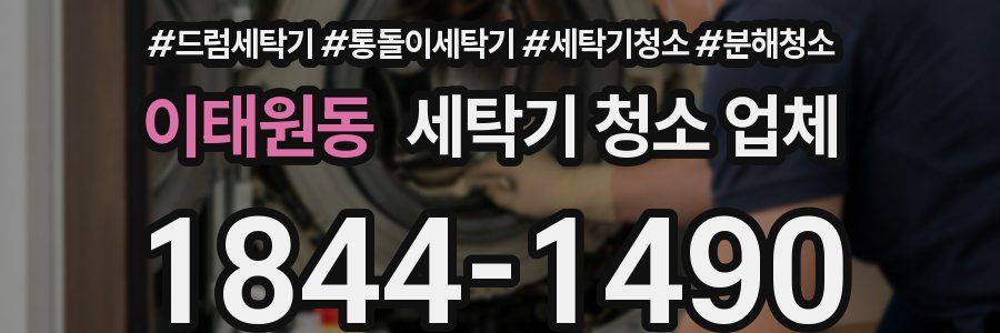 이태원동 세탁기 청소 업체