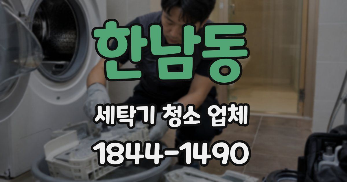 한남동 세탁기 청소 업체