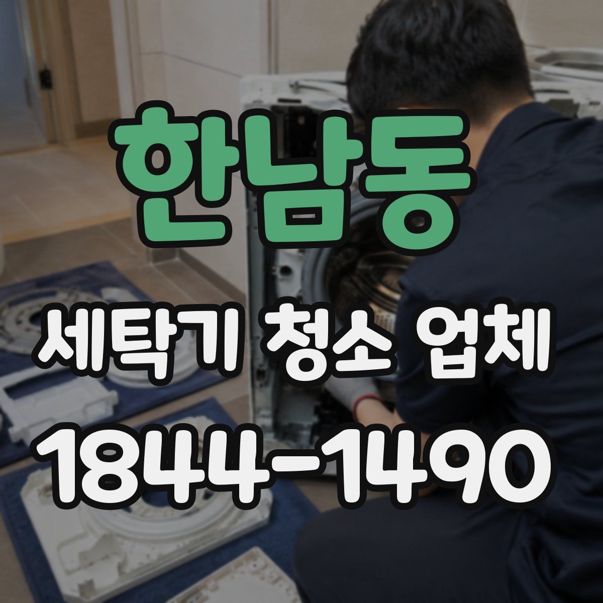 한남동 세탁기 청소 업체