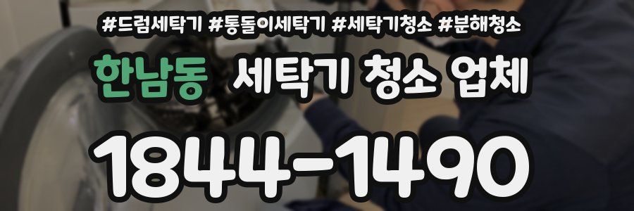 한남동 세탁기 청소 업체