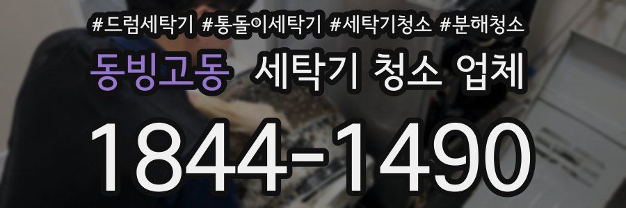 동빙고동 세탁기 청소 업체