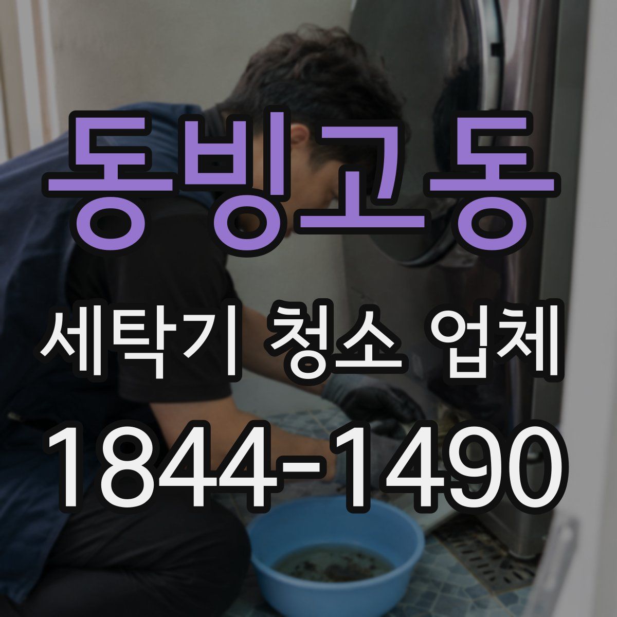 동빙고동 세탁기 청소 업체