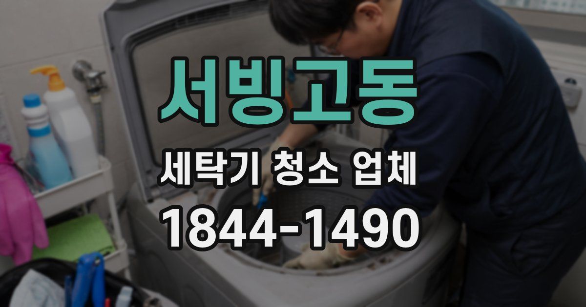 서빙고동 세탁기 청소 업체