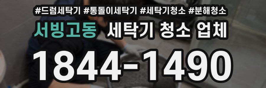 서빙고동 세탁기 청소 업체
