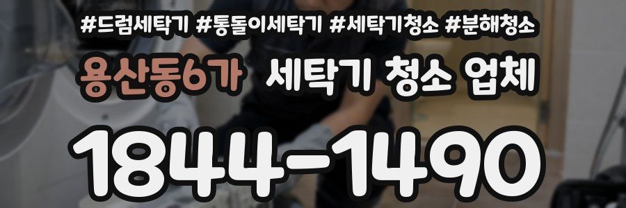 용산동6가 세탁기 청소 업체