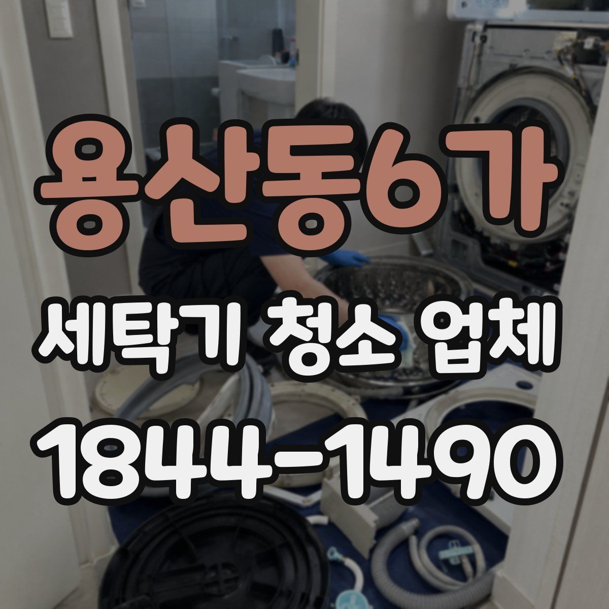 용산동6가 세탁기 청소 업체