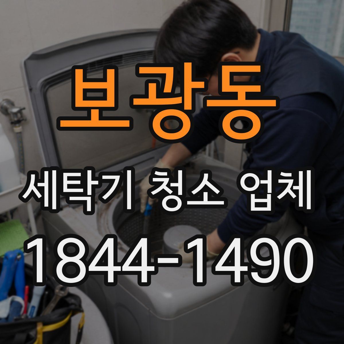 보광동 세탁기 청소 업체