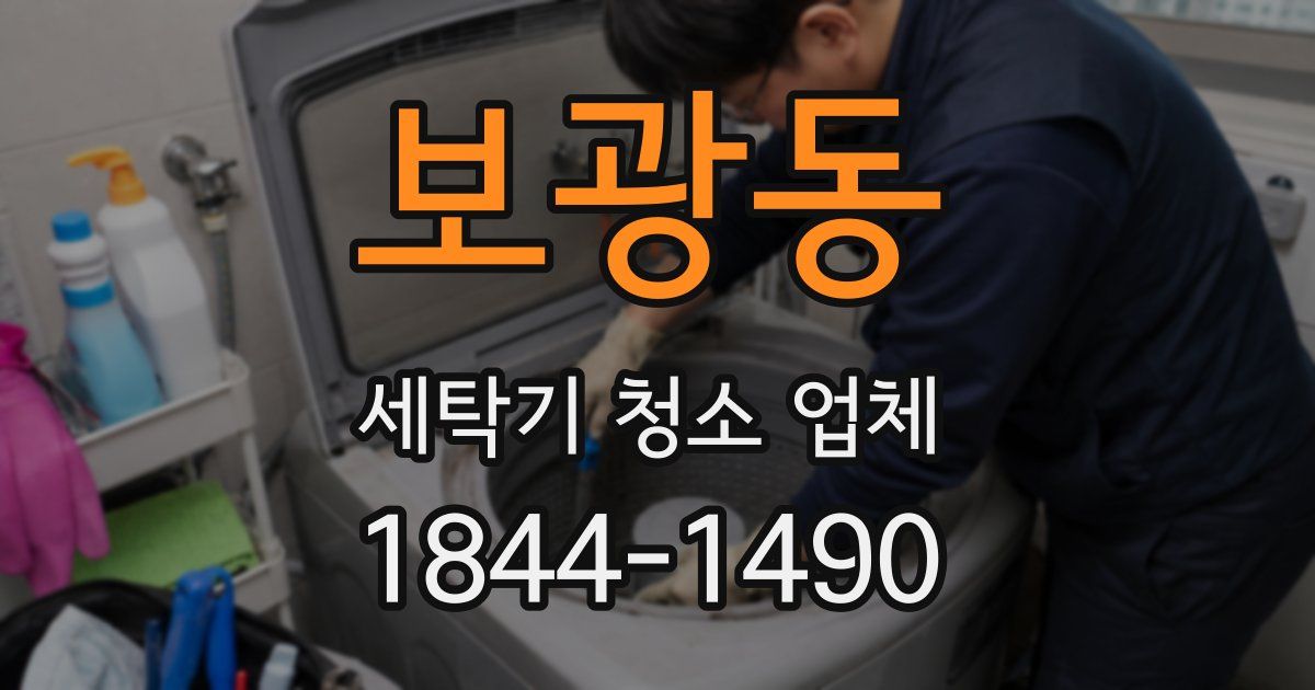 보광동 세탁기 청소 업체