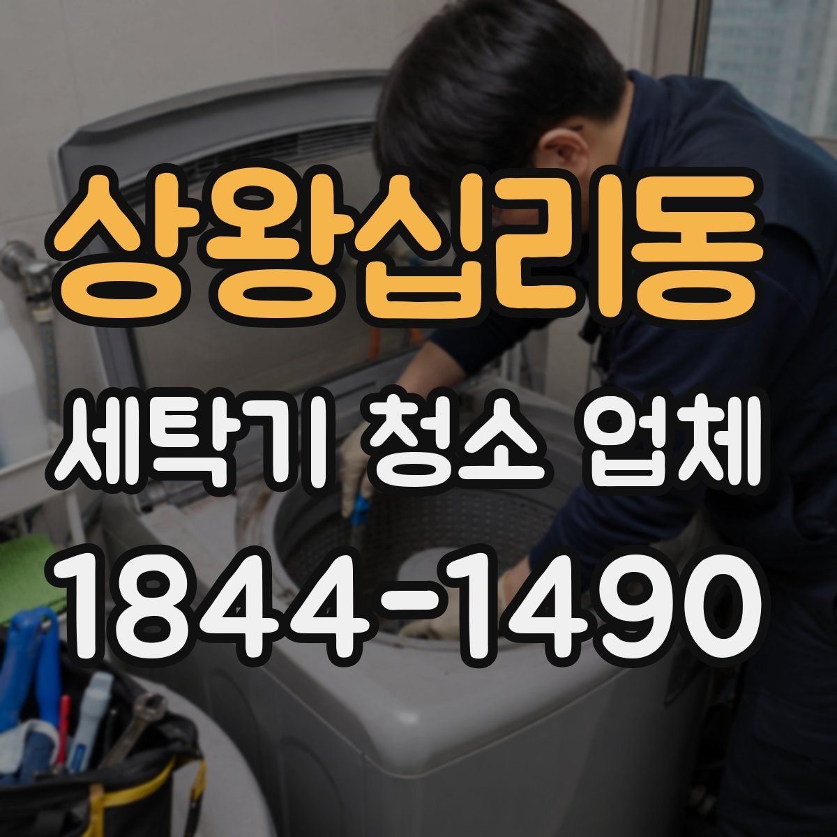 상왕십리동 세탁기 청소 업체