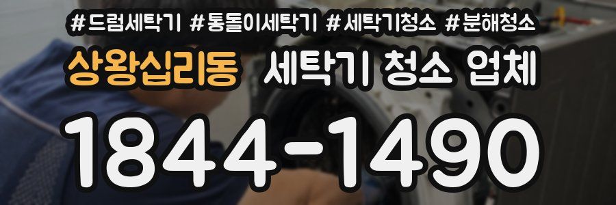 상왕십리동 세탁기 청소 업체