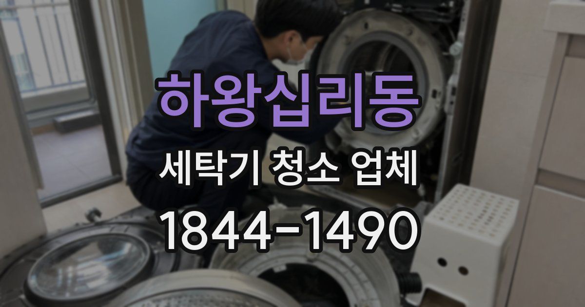 하왕십리동 세탁기 청소 업체