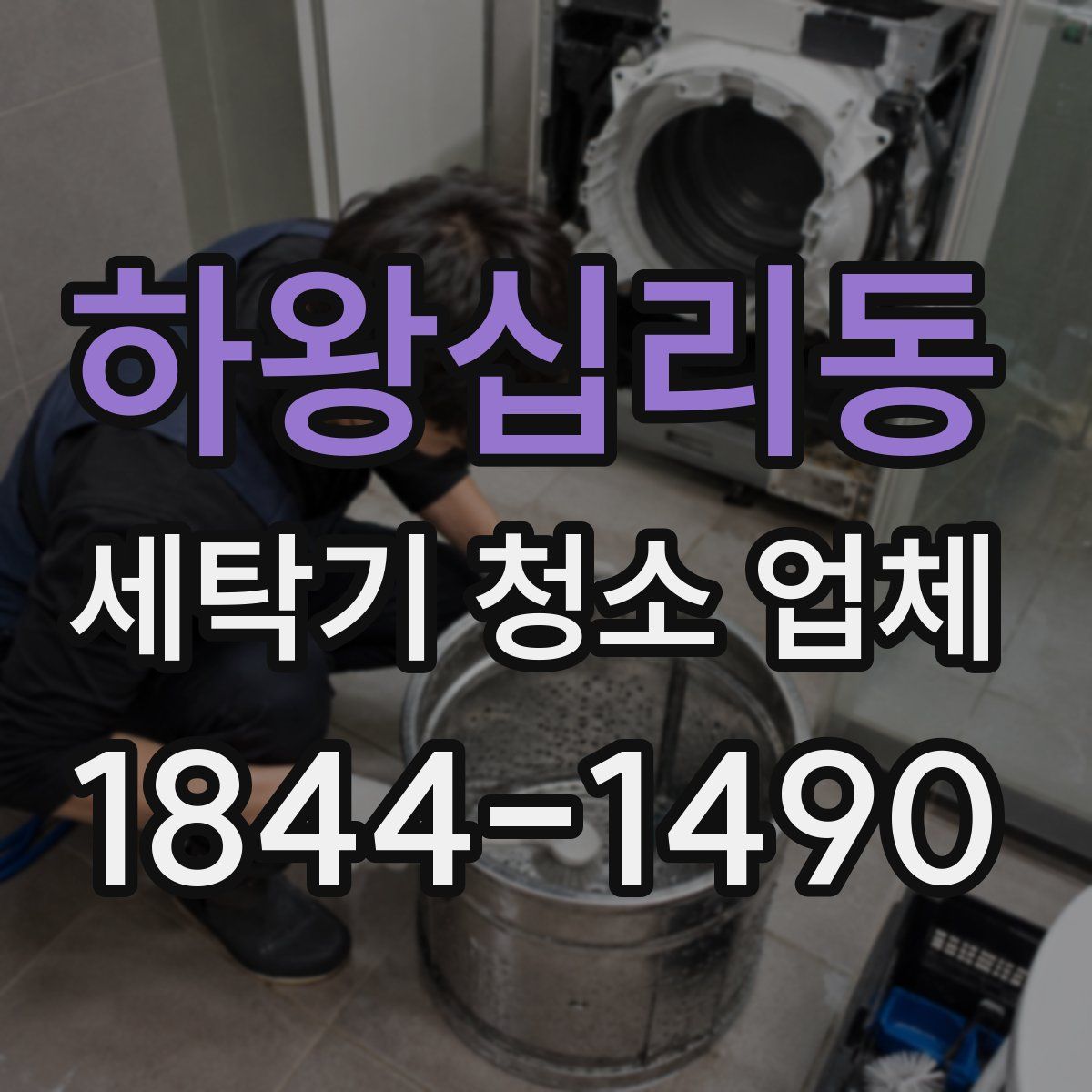 하왕십리동 세탁기 청소 업체