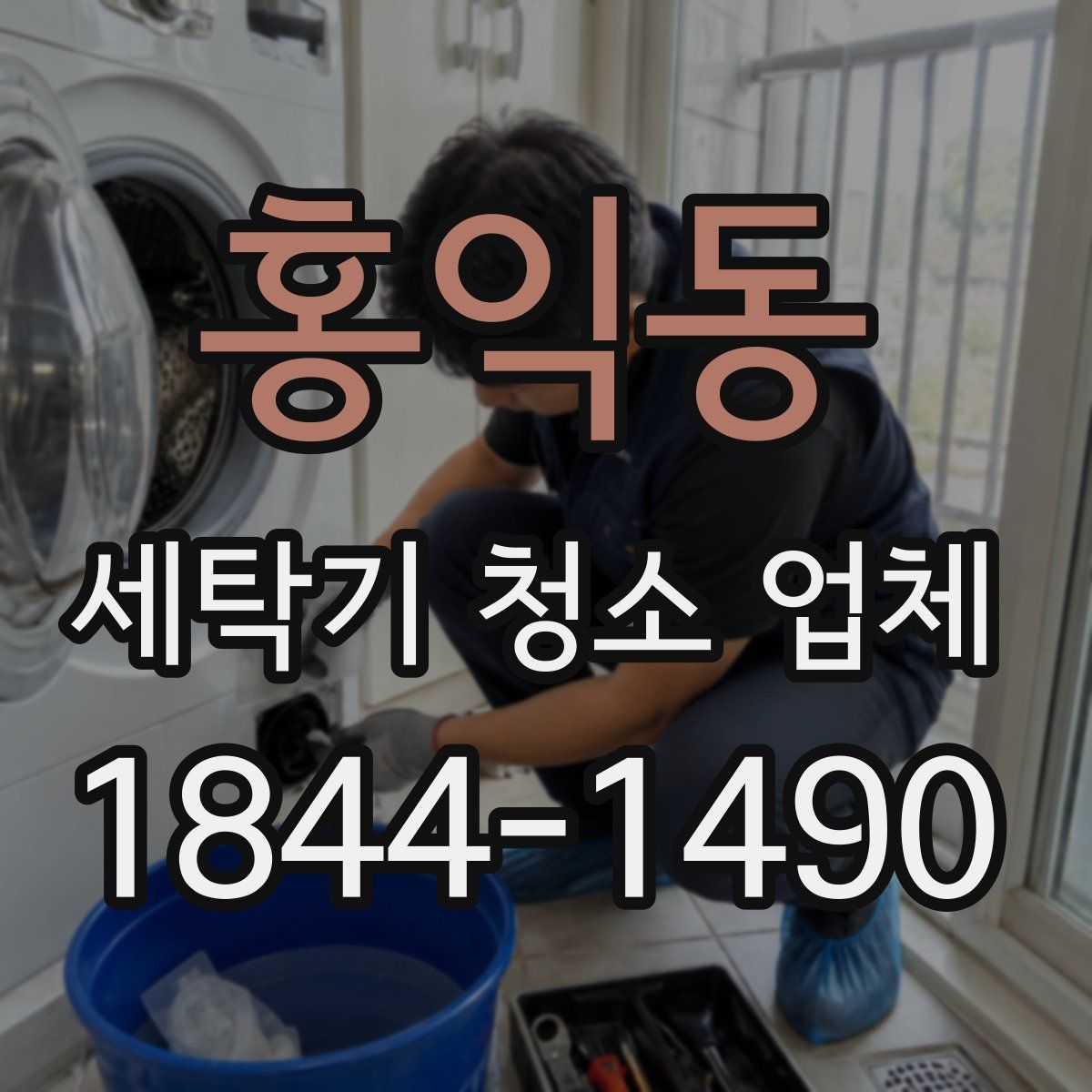 홍익동 세탁기 청소 업체
