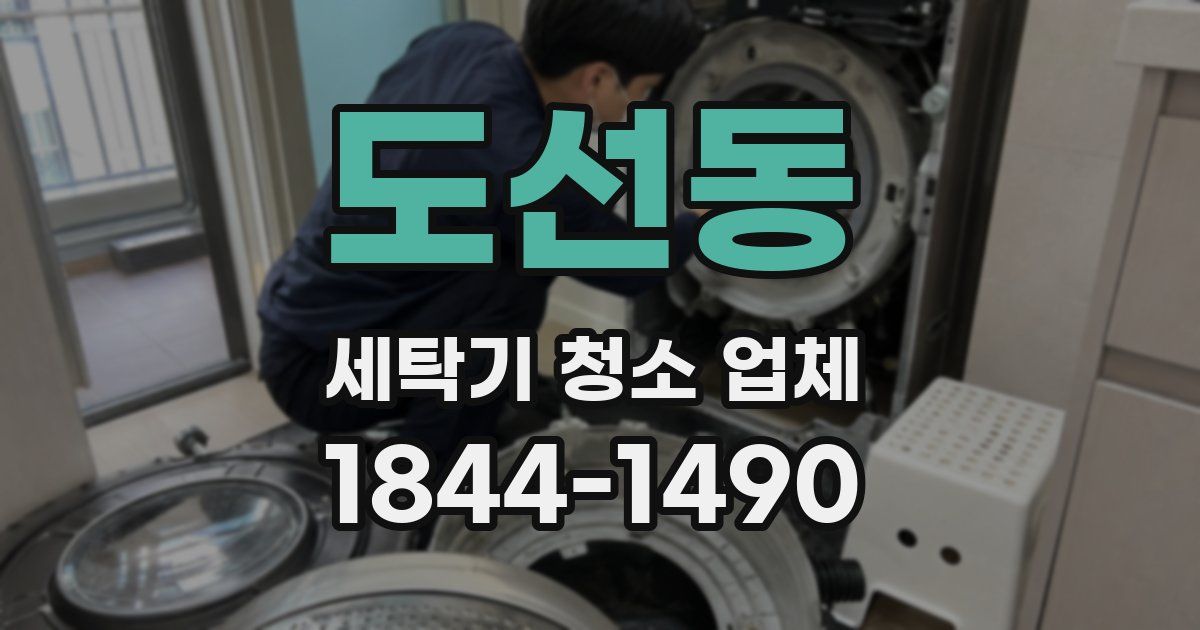 도선동 세탁기 청소 업체