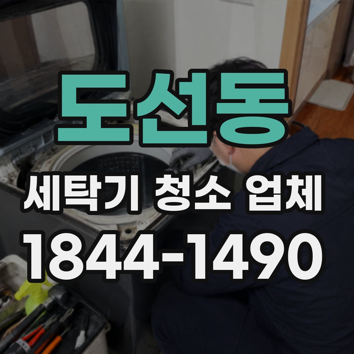 도선동 세탁기 청소 업체