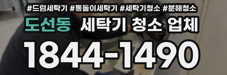 도선동 세탁기 청소 업체