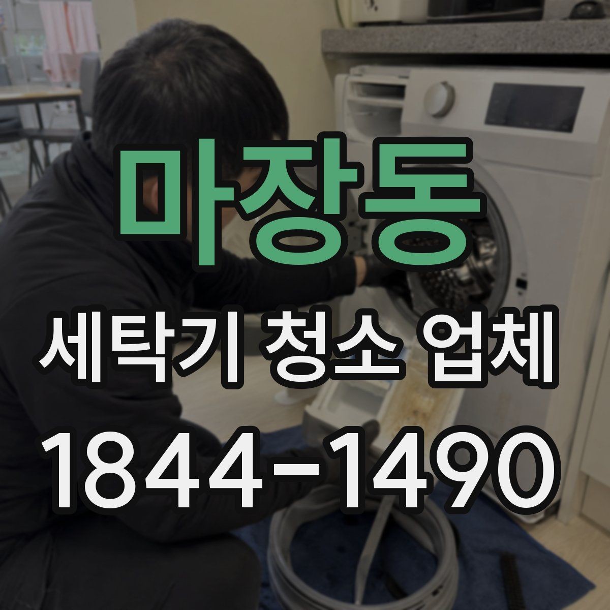 마장동 세탁기 청소 업체 배수통 악취 원인을 찾는 점검 순서