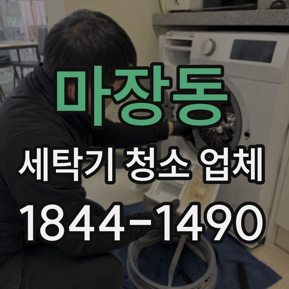 마장동 세탁기 청소 업체