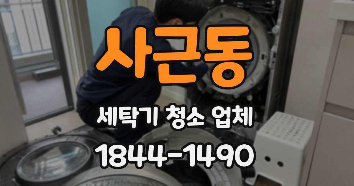 사근동 세탁기 청소 업체