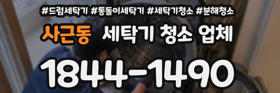 사근동 세탁기 청소 업체