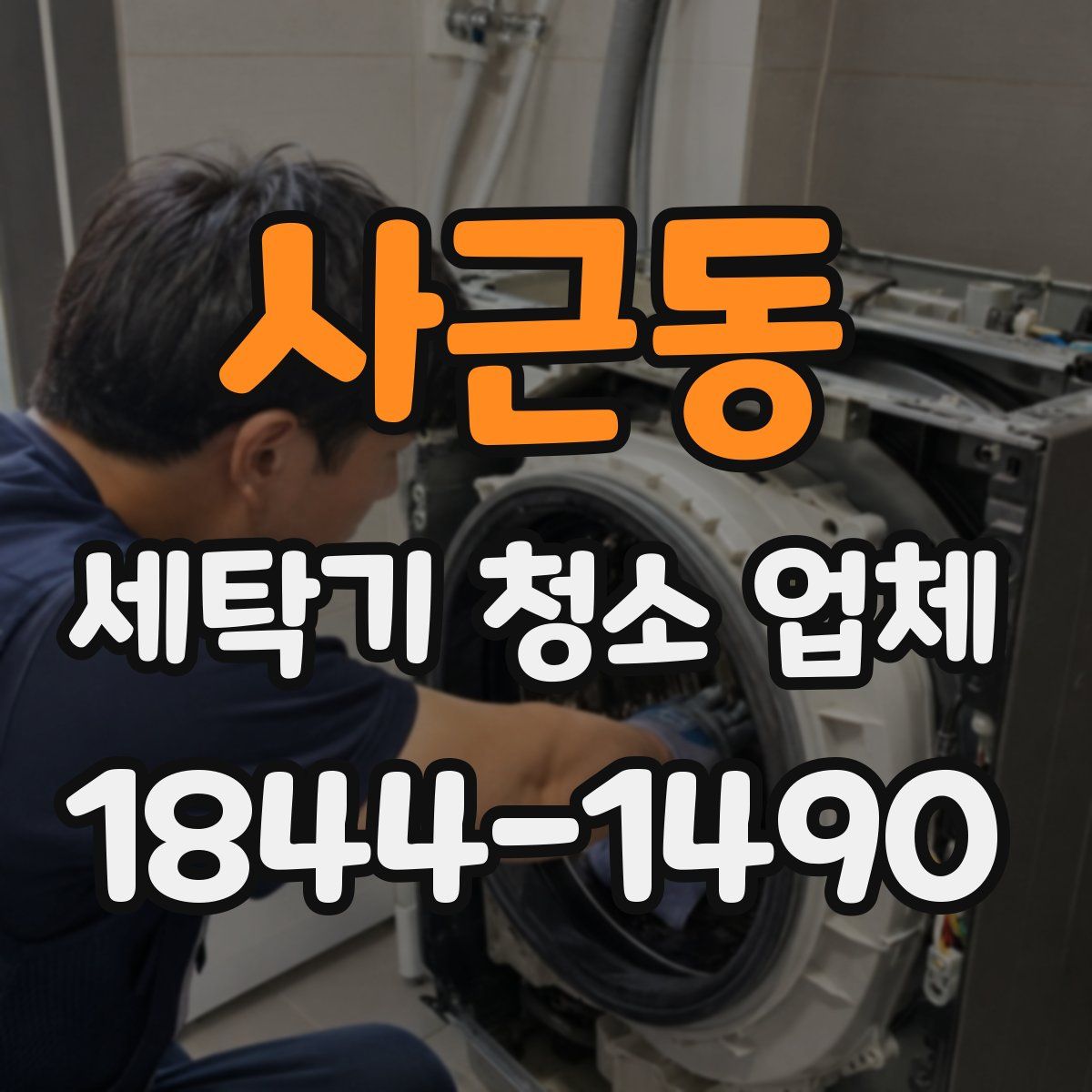 사근동 세탁기 청소 업체