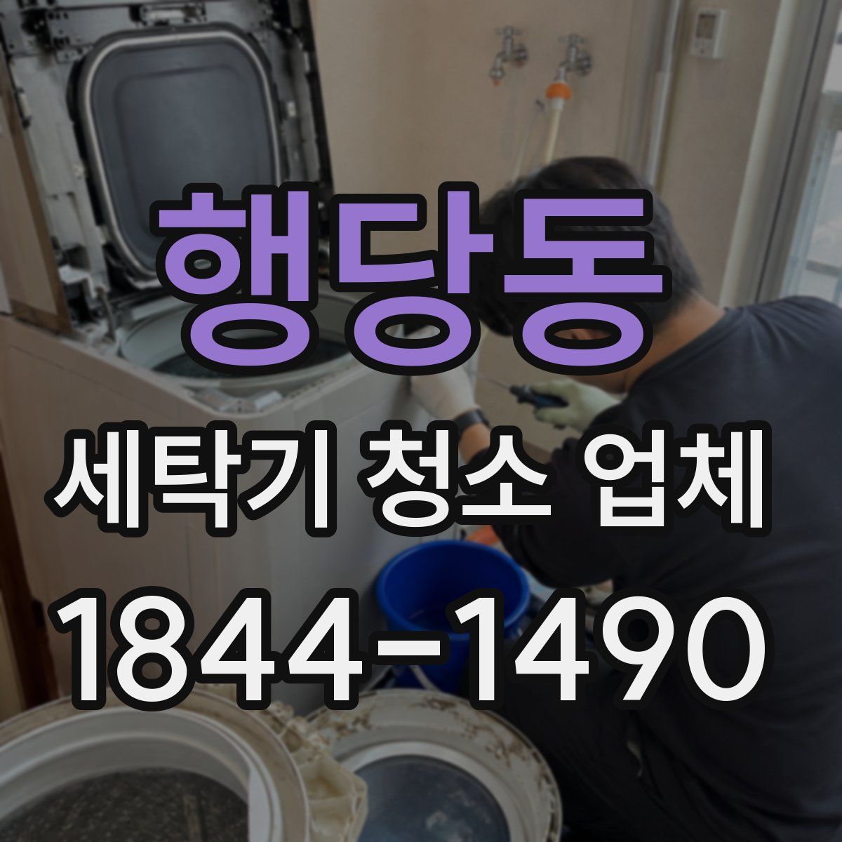 행당동 세탁기 청소 업체
