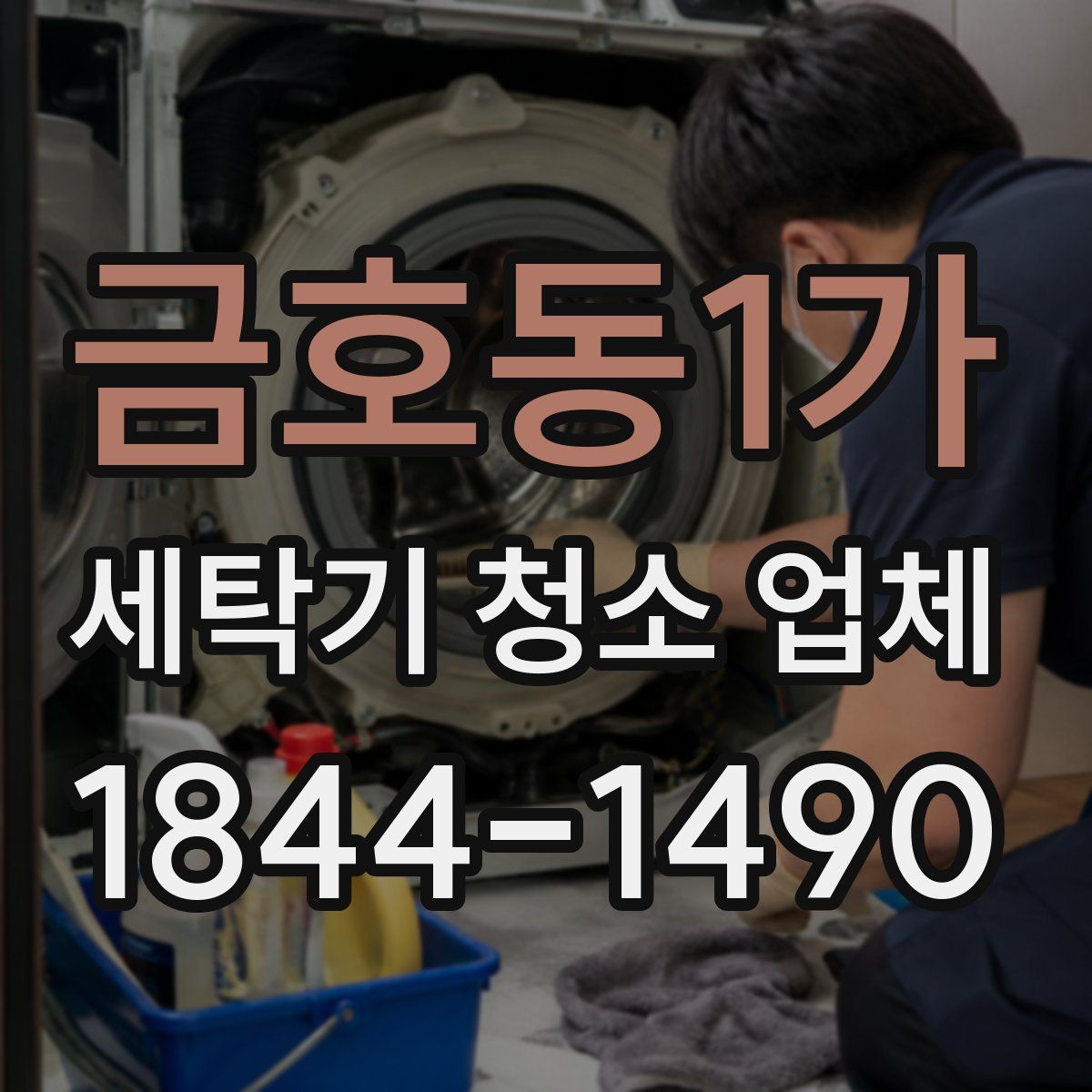 금호동1가 세탁기 청소 업체
