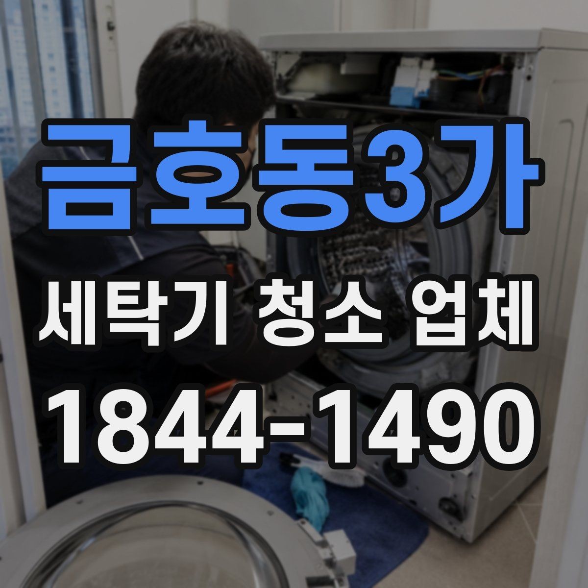 금호동3가 세탁기 청소 업체 방문 전 시공 범위 확인할 때 물어볼 것