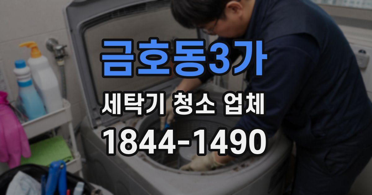 금호동3가 세탁기 청소 업체