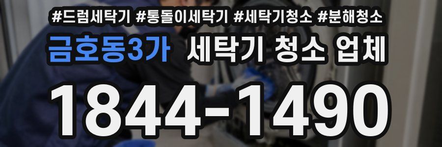 금호동3가 세탁기 청소 업체
