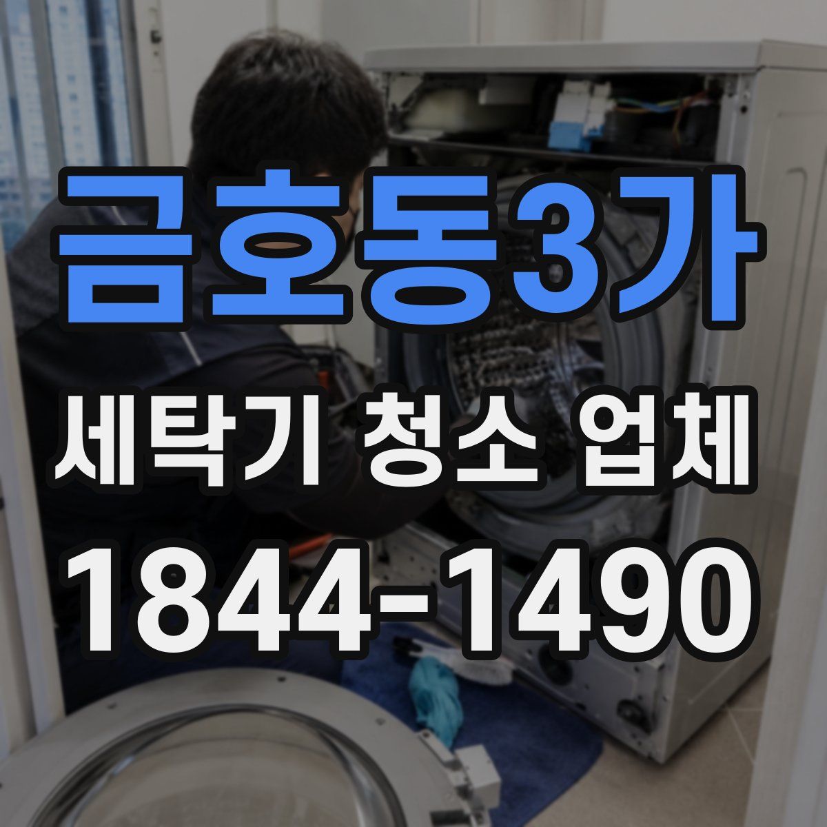 금호동3가 세탁기 청소 업체