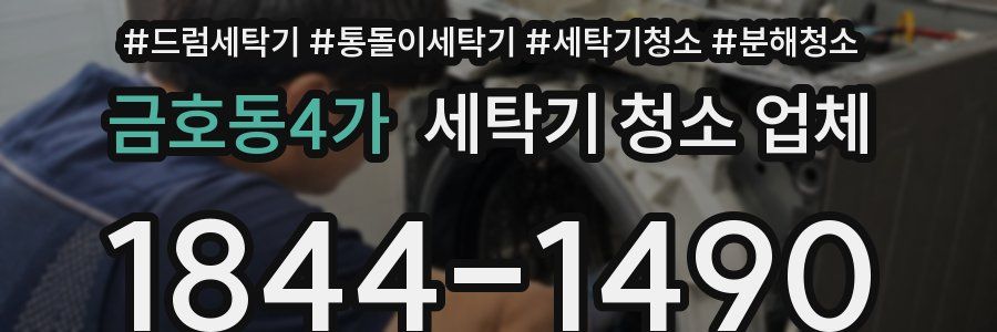 금호동4가 세탁기 청소 업체