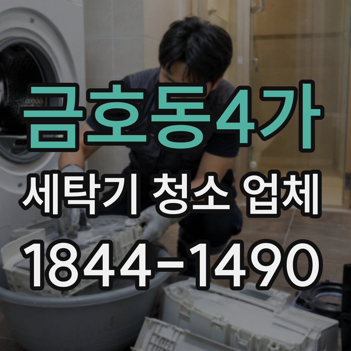 금호동4가 세탁기 청소 업체