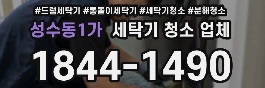 성수동1가 세탁기 청소 업체