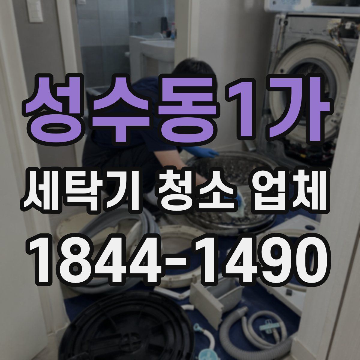 성수동1가 세탁기 청소 업체