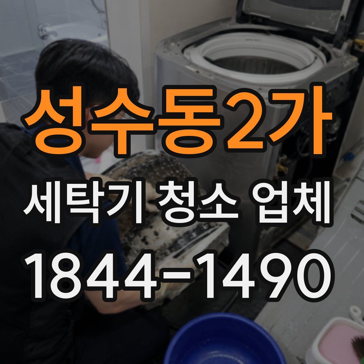 성수동2가 세탁기 청소 업체