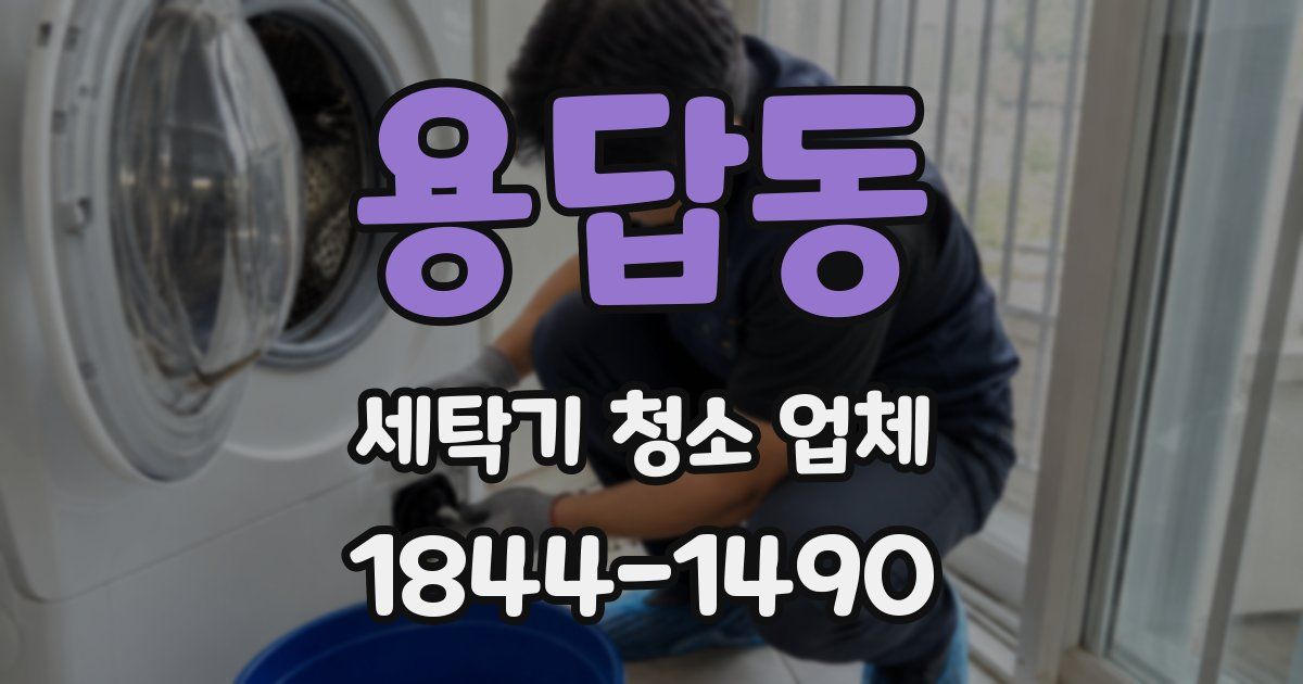 용답동 세탁기 청소 업체